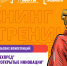 «Бизнес-интенсив ТехПред» - Ивангородский филиал ГУАП