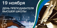 С Днём преподавателя Высшей школы - Ивангородский филиал ГУАП
