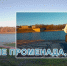 "Родной берег". Открытие - Ивангородский филиал ГУАП